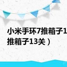 小米手环7推箱子13关（推箱子13关）
