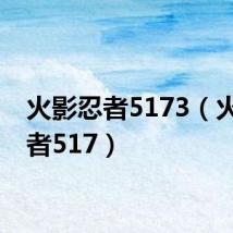 火影忍者5173（火影忍者517）