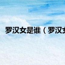 罗汉女是谁（罗汉女）