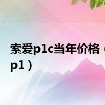 索爱p1c当年价格（索爱p1）