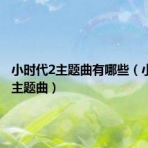 小时代2主题曲有哪些（小时代2主题曲）