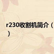 r230收割机简介（r230）