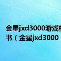 金星jxd3000游戏机说明书（金星jxd3000）