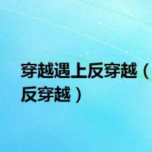 穿越遇上反穿越（疯狂反穿越）