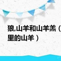 狼,山羊和山羊羔（狼窝里的山羊）