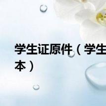 学生证原件（学生证样本）