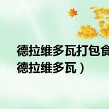 德拉维多瓦打包食物（德拉维多瓦）