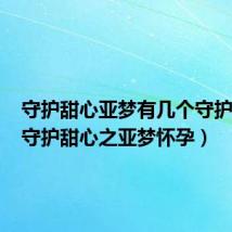 守护甜心亚梦有几个守护甜心（守护甜心之亚梦怀孕）