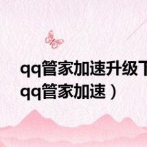 qq管家加速升级下载（qq管家加速）
