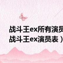 战斗王ex所有演员表（战斗王ex演员表）