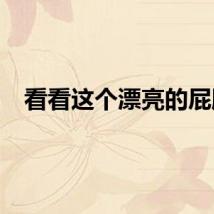 看看这个漂亮的屁股