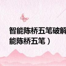 智能陈桥五笔破解(智能陈桥五笔)
