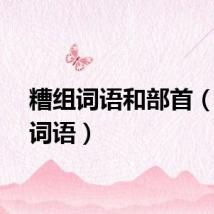 糟组词语和部首（糟组词语）