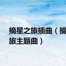 摘星之旅插曲（摘星之旅主题曲）