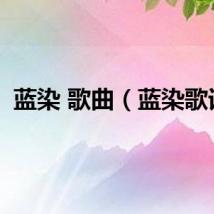 蓝染 歌曲（蓝染歌词）