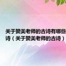 关于赞美老师的古诗有哪些七言律诗(关于赞美老师的古诗)