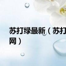 苏打绿最新（苏打绿官网）