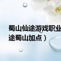 蜀山仙途游戏职业(仙途蜀山加点)