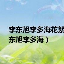 李东旭李多海花絮（李东旭李多海）