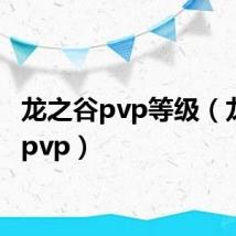 龙之谷pvp等级（龙之谷pvp）