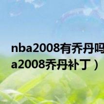 nba2008有乔丹吗（nba2008乔丹补丁）
