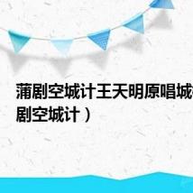 蒲剧空城计王天明原唱城楼(蒲剧空城计)