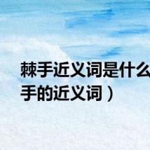 棘手近义词是什么（棘手的近义词）