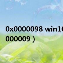 0x0000098 win10（0x000009）