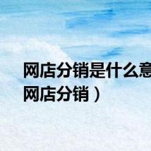 网店分销是什么意思（网店分销）