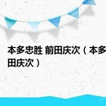 本多忠胜 前田庆次（本多忠胜前田庆次）