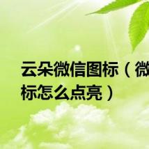 云朵微信图标（微云图标怎么点亮）