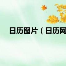 日历图片（日历网）