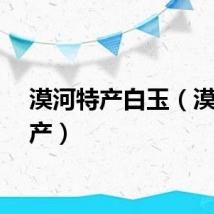 漠河特产白玉（漠河特产）