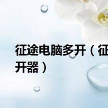 征途电脑多开（征途多开器）