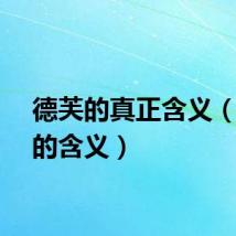 德芙的真正含义（德芙的含义）