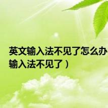 英文输入法不见了怎么办（英文输入法不见了）