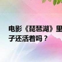 电影《琵琶湖》里的孩子还活着吗？
