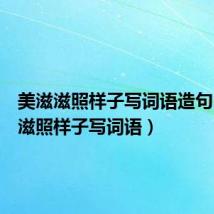 美滋滋照样子写词语造句(美滋滋照样子写词语)