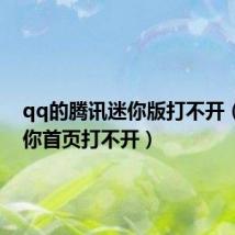 qq的腾讯迷你版打不开(qq迷你首页打不开)