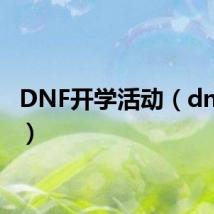 DNF开学活动(dnf开学)