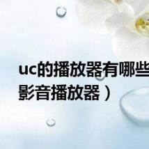 uc的播放器有哪些（uc影音播放器）