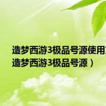 造梦西游3极品号源使用方法（造梦西游3极品号源）