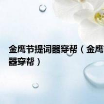 金鹰节提词器穿帮（金鹰节提词器穿帮）