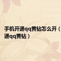手机开通qq黄钻怎么开(手机开通qq黄钻)