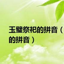 玉璧祭祀的拼音（祭祀的拼音）