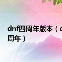 dnf四周年版本(dnf四周年)