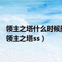 领主之塔什么时候删除(领主之塔ss)
