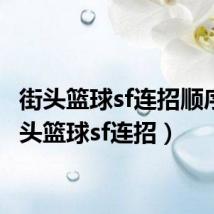 街头篮球sf连招顺序（街头篮球sf连招）