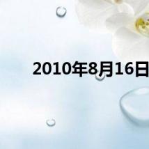 2010年8月16日