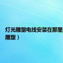 灯光雕塑电线安装在那里（灯光雕塑）